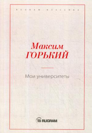 Мои университеты