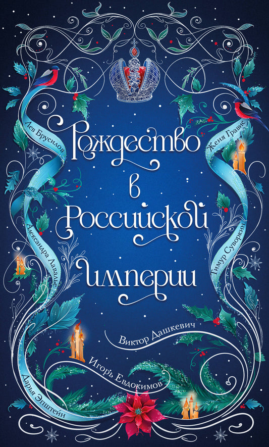 Подарочный комплект из 2-х книг с подарком (Снежная ловушка мистера Куина, Рождество в Российской империи)