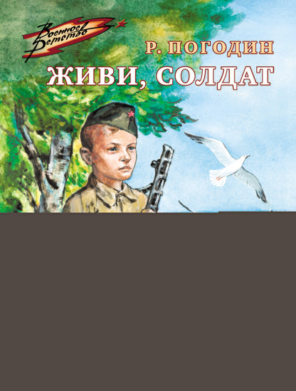 Рип.ВоенДет.Живи,солдат:повесть