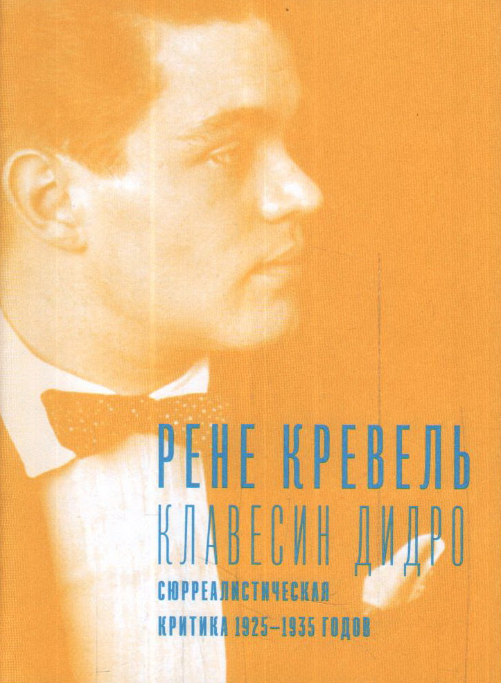 Клавесин Дидро. Сюрреалистическая критика 1925-1935 годов. Кревель Р.