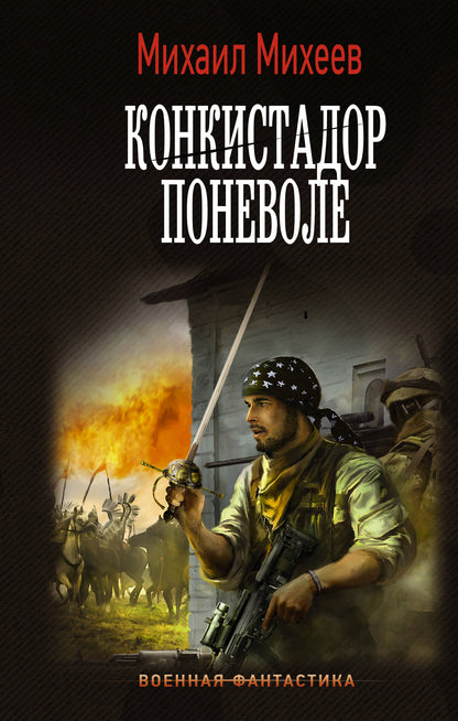 Konkistador поневоле