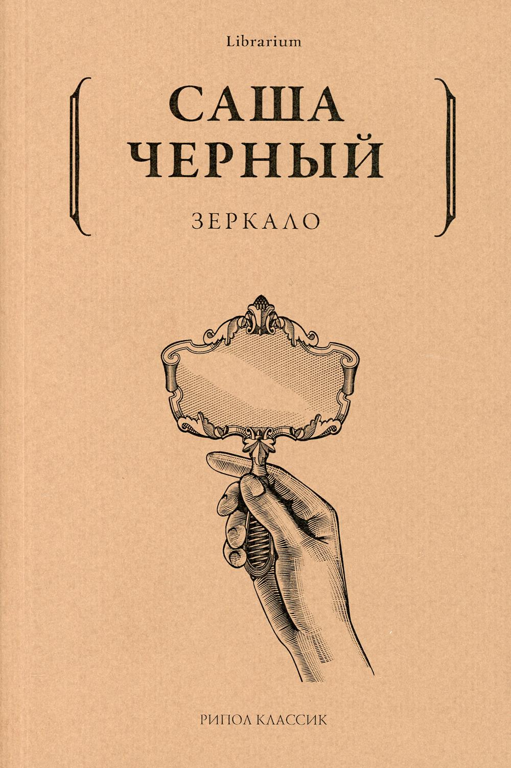 Рип.КнШкаф.Саша Черный.Зеркало