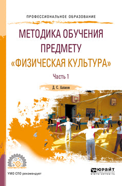 Методика обучения предмету "физическая культура" в 2 ч. Часть 1. Учебное пособие для спо