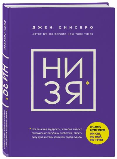 НИ ЗЯ. Откажись от пагубных слабостей, обрети силу духа и стань хозяином своей судьбы