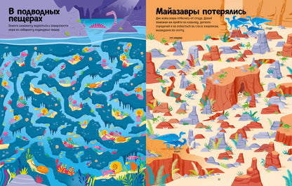 Лабиринты. Les dinosaures. Весёлые лабиринты