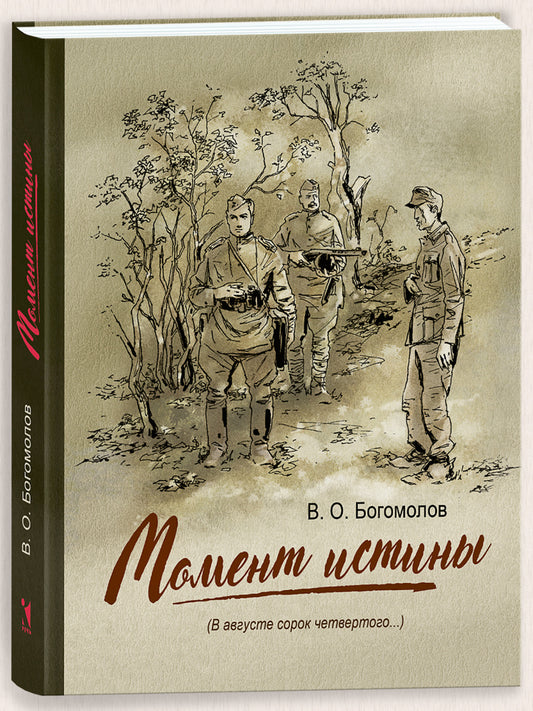 Момент истины (В августе сорок четвертого...) : роман