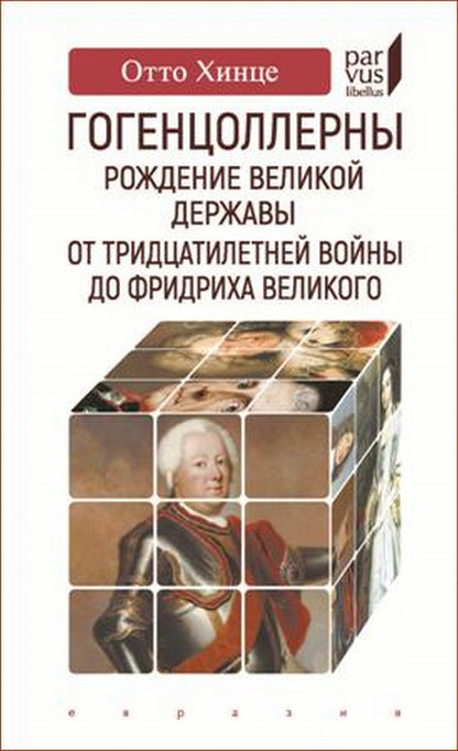 Гогенцоллерны. Рождение великой державы. Les trois filles de Fridricha Velikogo