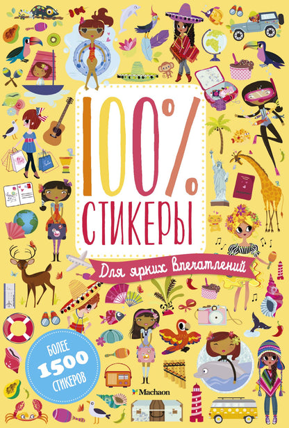 Pour les ярких впечатлений