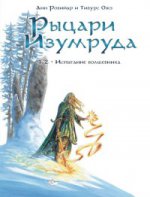 Рыцари изумруда. Т.2 Испытание Волшебника