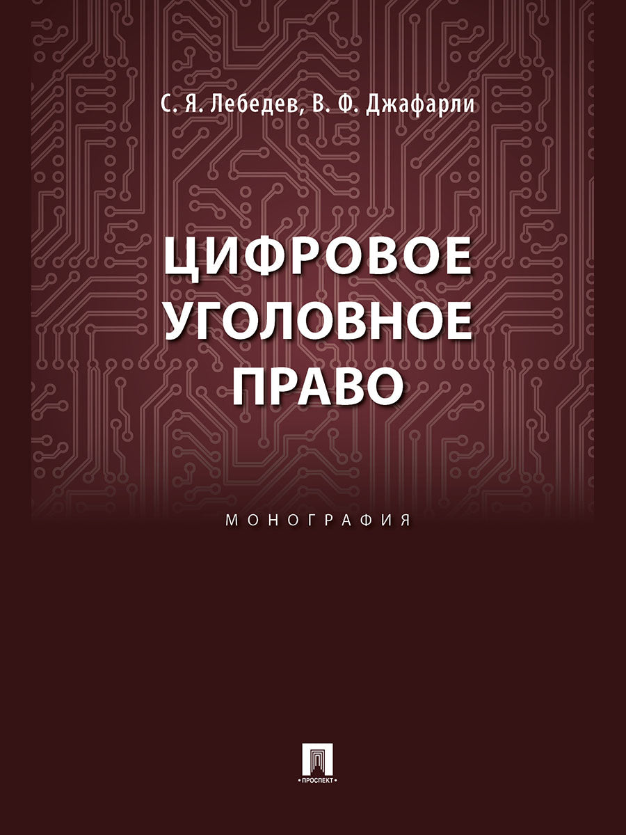 Цифровое уголовное право. Монография.-М.:Блок-Принт,2024.