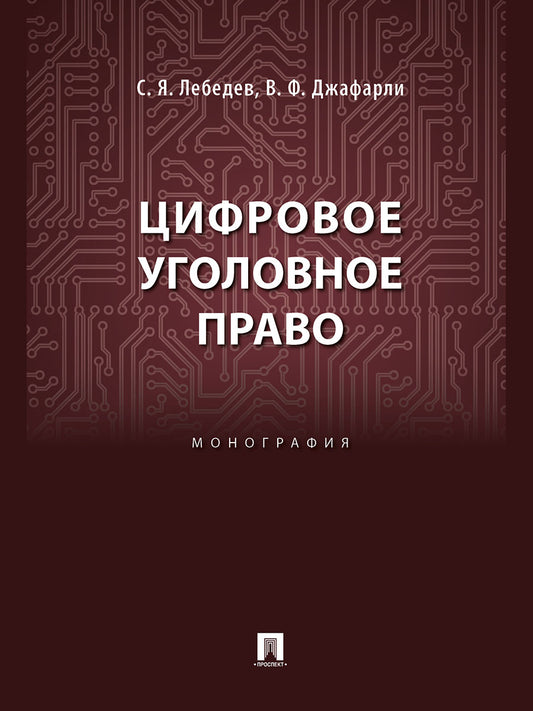 Цифровое уголовное право. Монография.-М.:Блок-Принт,2024.