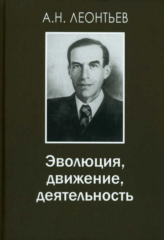 Эволюция, движение, деятельность. 2-е изд., испр