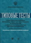 Les tests les plus complets concernant l'histoire russe et l'histoire de la Russie Fédérations. Pour les progrès scientifiques, les mesures prises pour la procédure actuelle sont prises en compte.