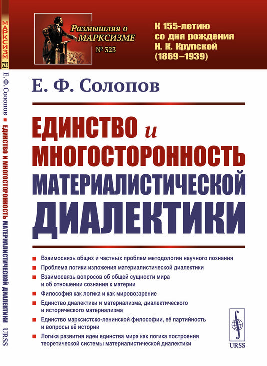 Единство и многосторонность материалистической диалектики