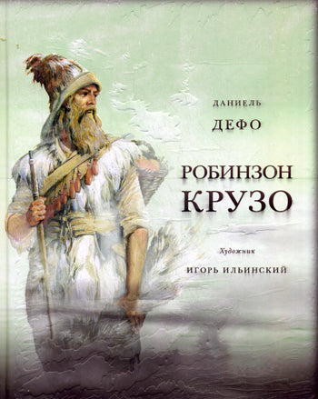 Жизнь и удивительные приключения морехода Робинзон Крузо. Дэфо Д.