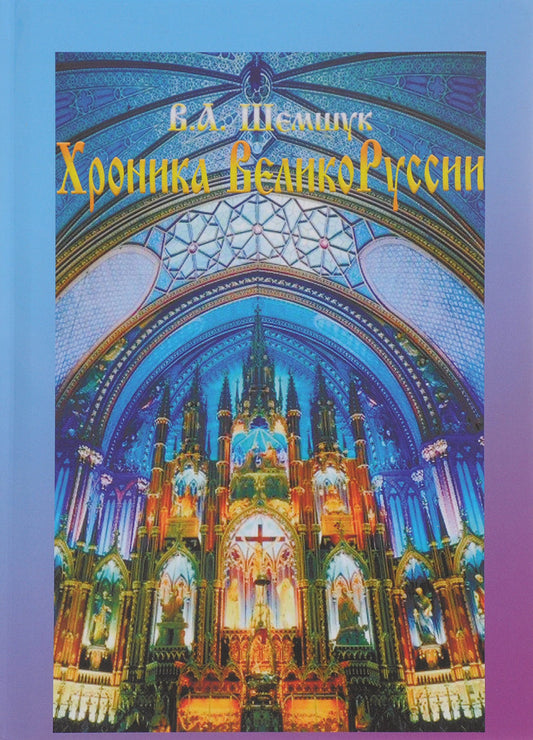 Хроники ВеликоРуссии 5-е изд. дополненное