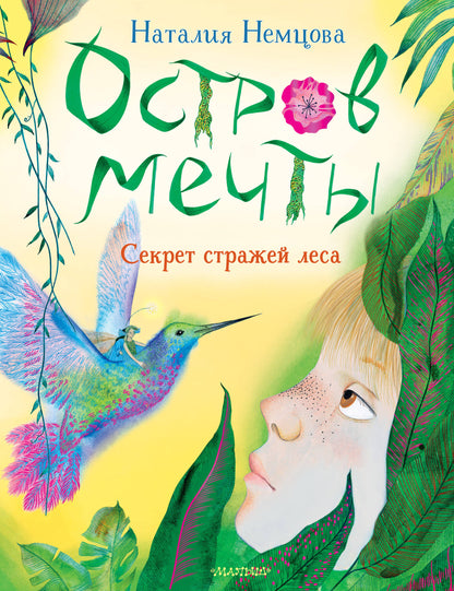 Il y a beaucoup de choses. Секрет стражей леса