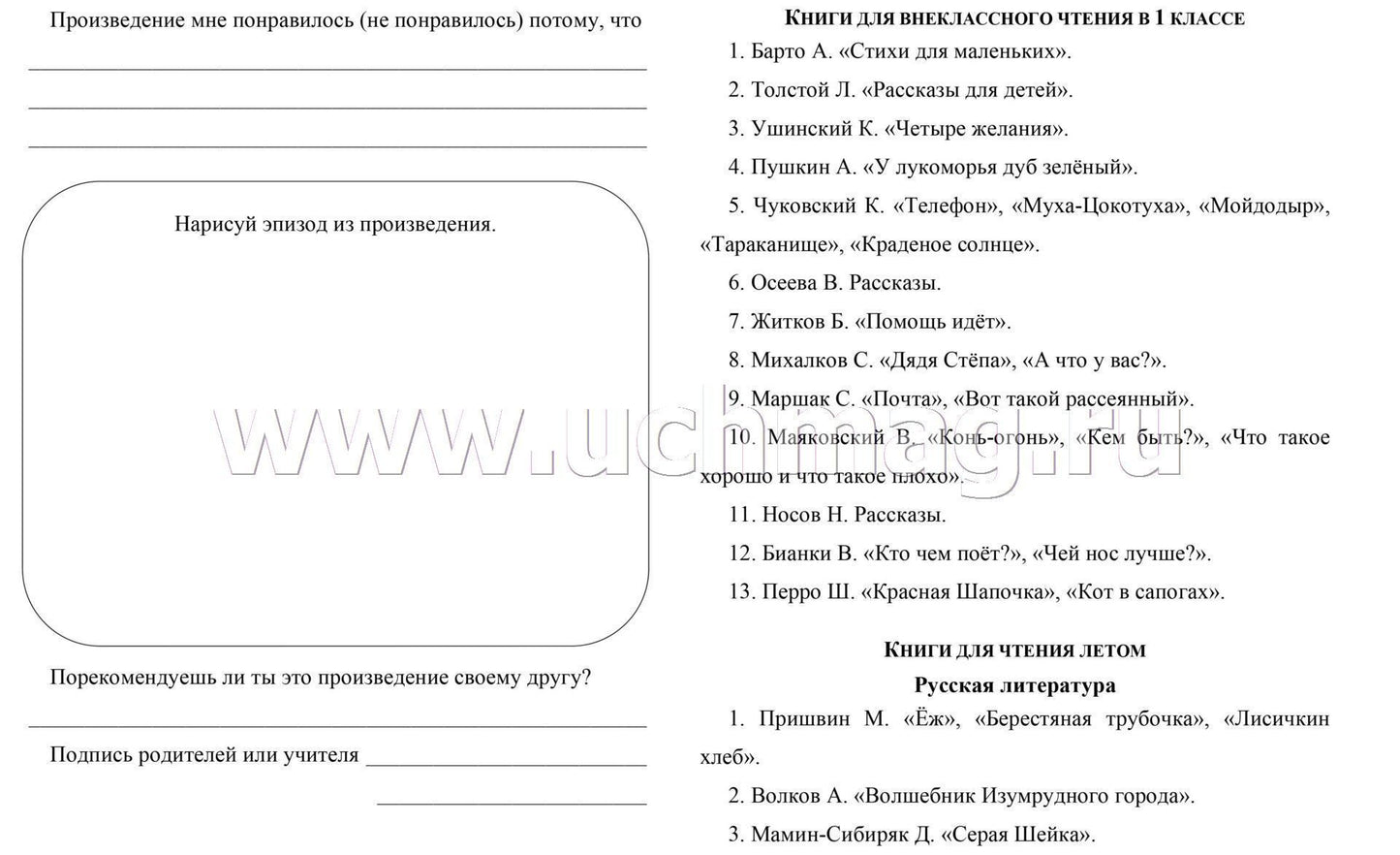 Читательский дневник. 1 класс. Программа "Школа России". (Формат А5, бумага мелов 200, блок офсет 65) 64 стр.