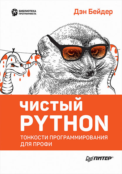 Чистый Python. Тонкости программирования для профи