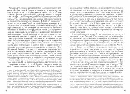 Незападные Балканы: Научная монография