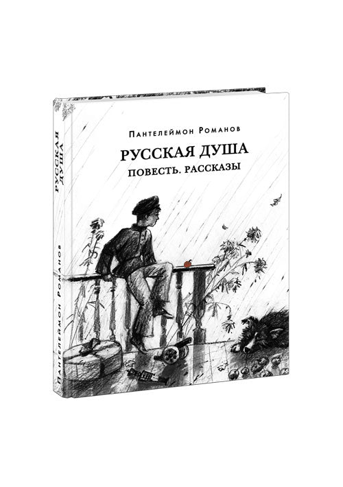 Русская душа. Повесть. Рассказы : [сборник] / П. С. Романов ; предисл. В. В. Эрлихмана. — М. : Нигма, 2021. — 320 с. — (Красный каптал).