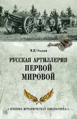 Русская артиллерия Первой мировой
