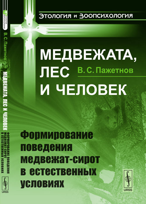 Медвежата, лес и человек: Формирование поведения медвежат-сирот в естественных условиях