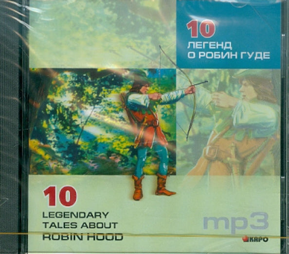 10 легенд о Робин Гуде (англ.яз., Адаптир) МР3