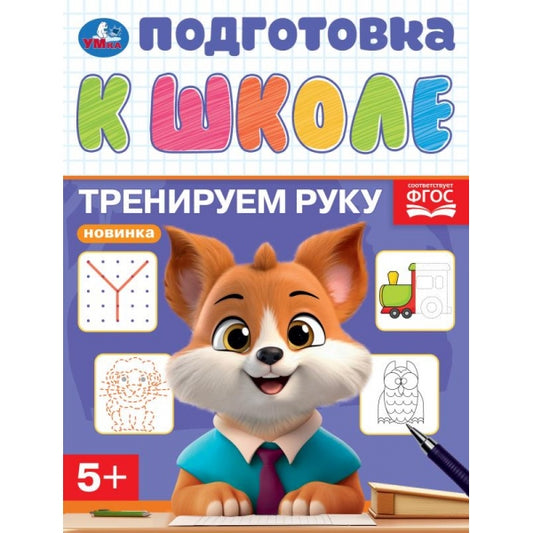 Тренируем руку. Подготовка к школе. 5+. 145х190 мм. Скрепка. 16 стр. Умка в кор.100шт