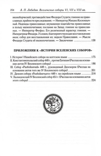 Вселенские соборы VI, VII et VIII вв. 3-е изд., испр