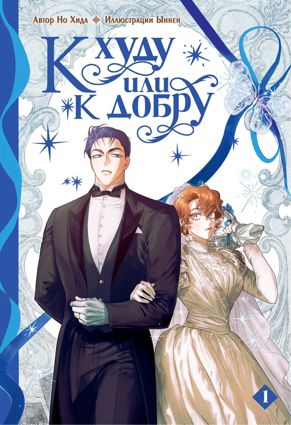 К худу или к добру. Tome 1