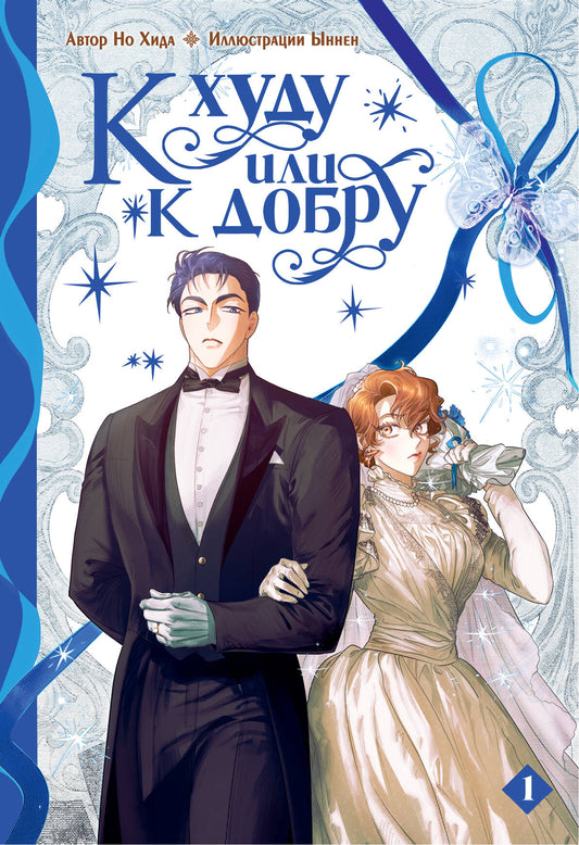 К худу или к добру. Tome 1