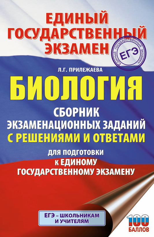 ЕГЭ. Биология. Сборник экзаменационных заданий с решениями и ответами для подготовки к единому государственному экзамену