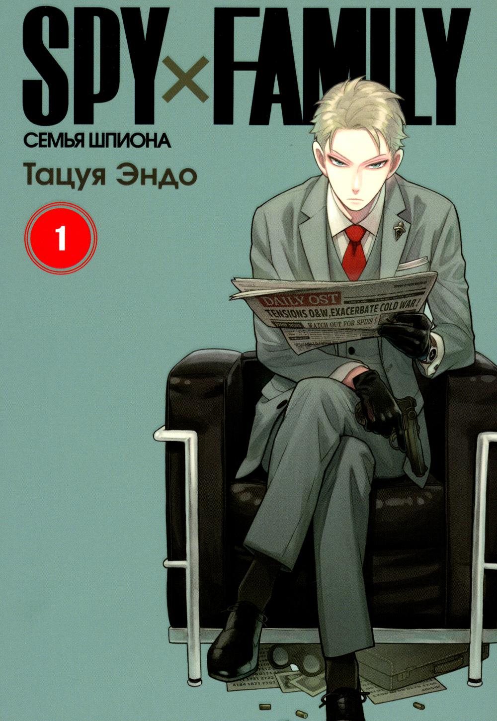 SPY x FAMILY : Семья шпиона. Т. 1 : manga. 3-ème jour
