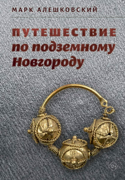 Путешествие по подземному Новгороду