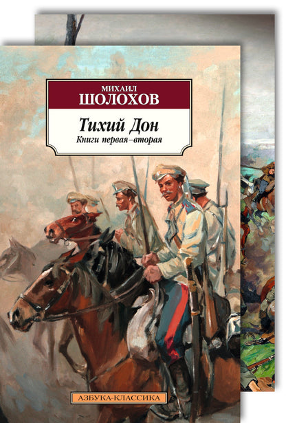 Тихий Дон (в 2-х книгах) (комплект)