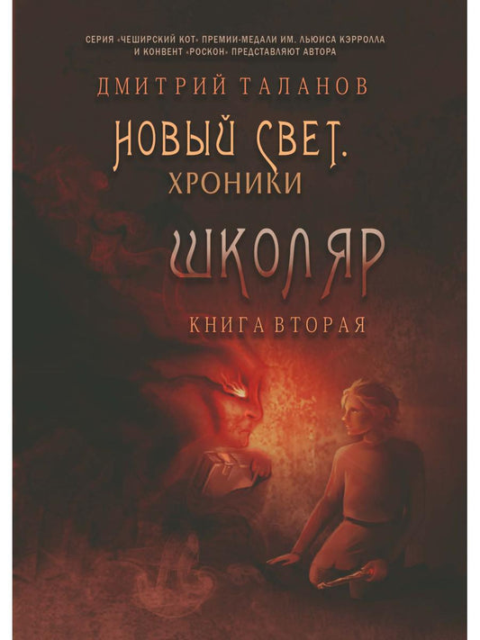 Школяр. Из цикла «Новый свет. Chroniques». Кн. 2