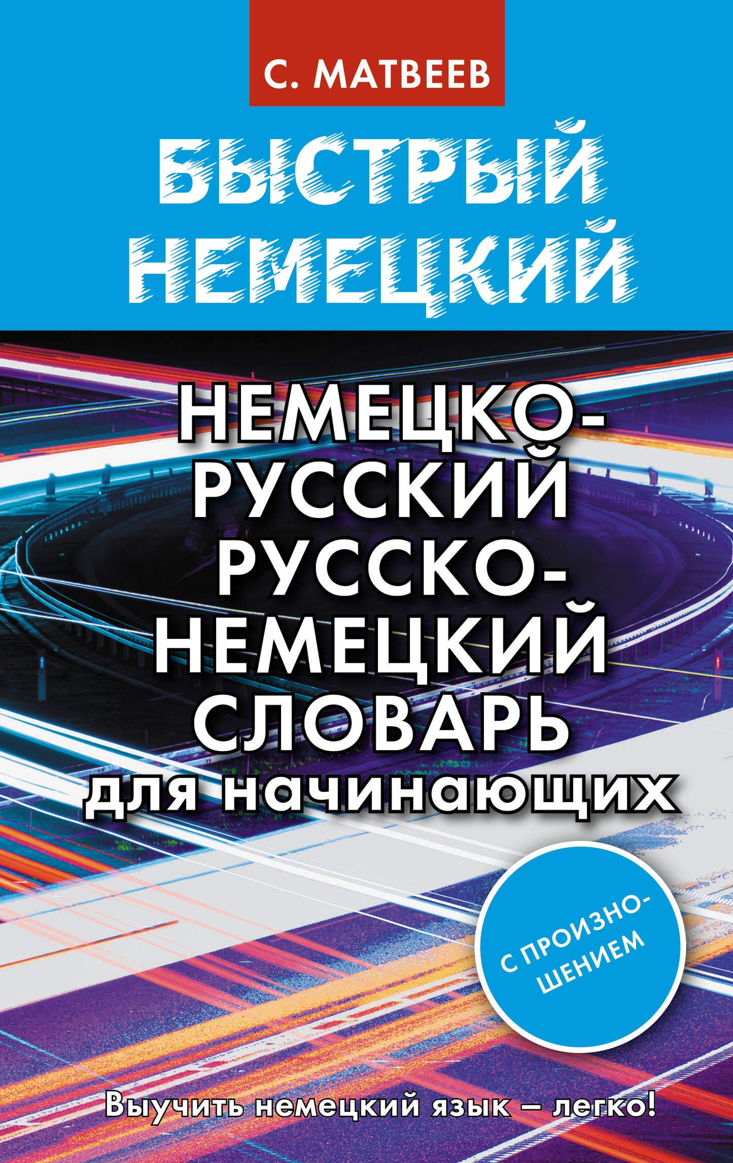 Быстрый немецкий. Немецко-русский русско-немецкий словарь для начинающих. С произношением