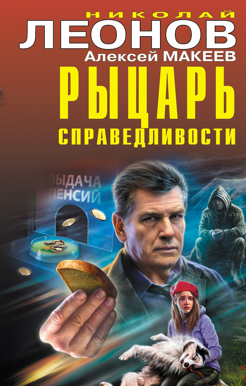 Рыцарь справедLIвости