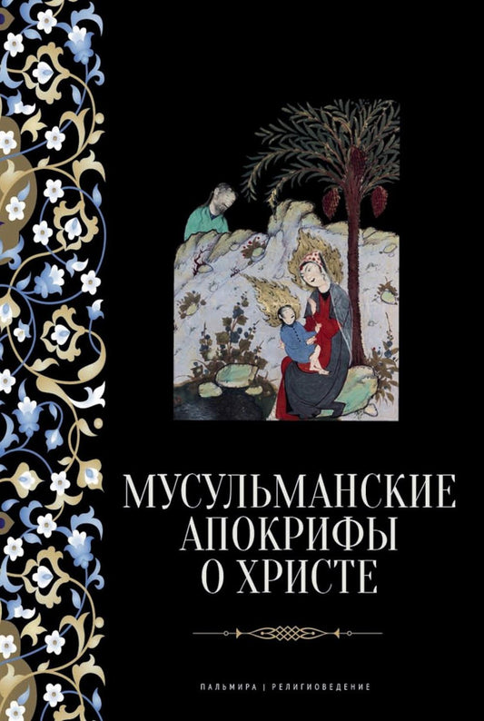 РипА.Реlig.Мусульманские апокрифы о Христе:антолог