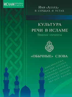 La culture est en islam. Des éléments divers. "Обычные" слова. Je suis "Аллах" dans les serfs et les ussta