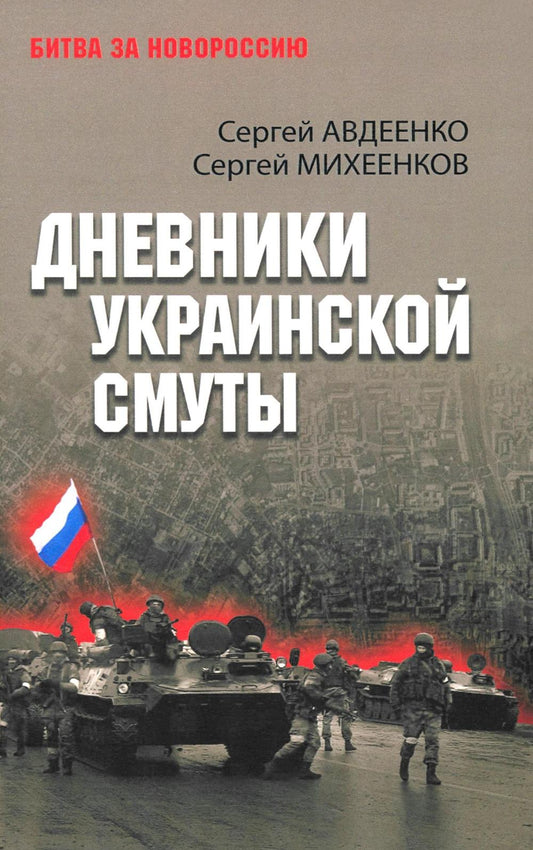 Дневники украинской смуты (16+)
