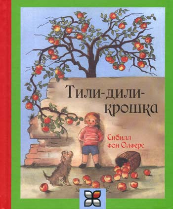 Тили-дили крошка
