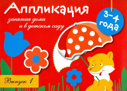 Занятия дома и в детском саду. Application. Вып.1. 3-4 années. Coût. Маврина Л.