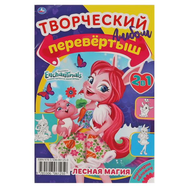 Магический лес / Лесная магия. Первая раскраска А5 Перевертыш 2 в 1. Энчентималс. 16 стр. в кор.50шт