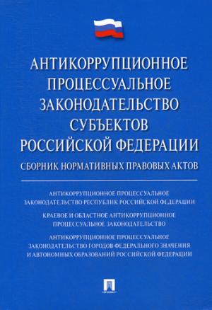 Sous-traitants professionnels de l'Antiquité Fédération Russe : normes normatives en vigueur актов.-М.:РГ-Пресс,2018.