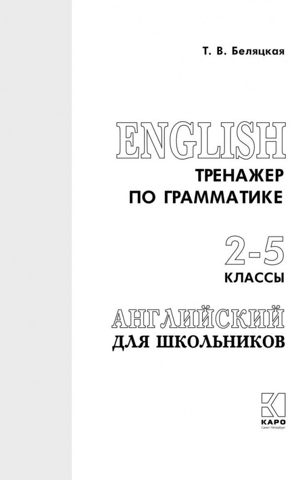 Тренажер по грамматике английского языка для школьников 2-5 классы: для младших школьников