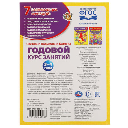 С.В. БАТЯЕВА. ГОДОВОЙ КУРС ЗАНЯТИЙ 3-4 ГОДА. 205Х280ММ, 96 СТР. УМКА в кор.15шт