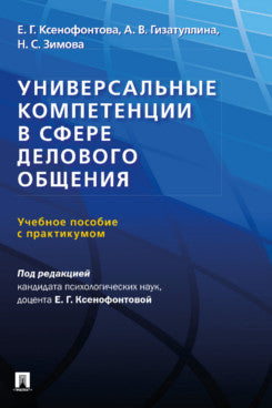 Универсальные компетенции в сфере делового общения. Уч. пос. с практикумом.-М.:Проспект,2023.