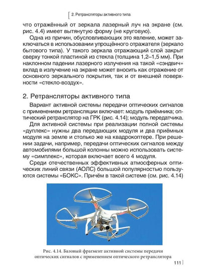 Лазерные коммуникации на Земле и в космосе